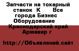 Запчасти на токарный станок 1К62. - Все города Бизнес » Оборудование   . Краснодарский край,Армавир г.